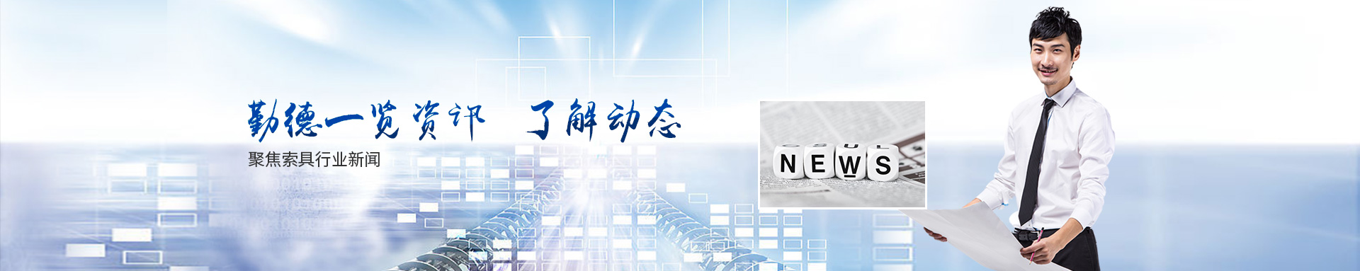 勤德新聞動態(tài)